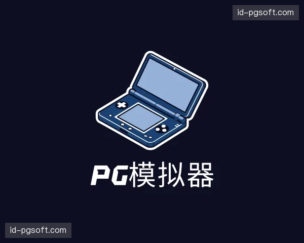知道pg模拟器