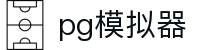 PG模拟器（在线试玩）官方网站 - PG SOFT